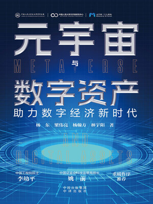 cover image of 元宇宙与数字资产